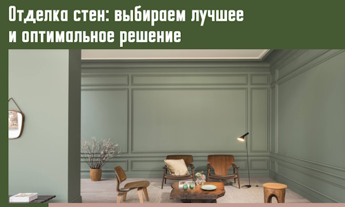 Отделка стен: выбираем лучшее и оптимальное решение в Североуральске